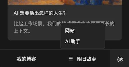 明日故乡AI助手